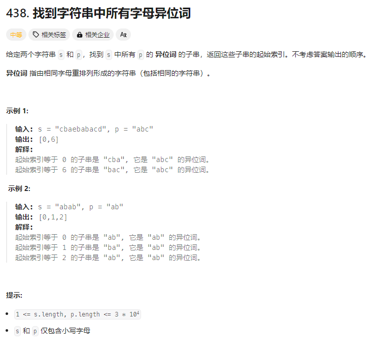 找到字符串中所有字母异位词