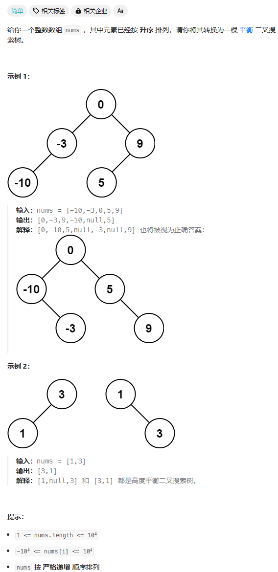 将有序数组转换为平衡二叉搜索树